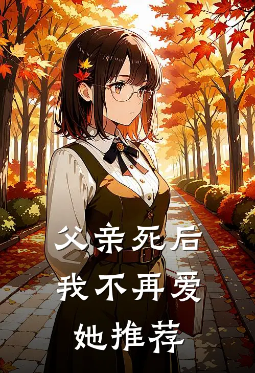 父亲死后，我不再爱她推荐