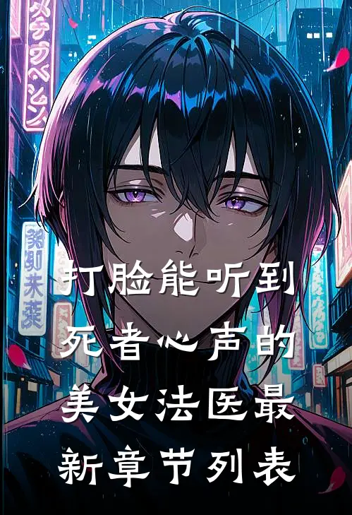 打脸能听到死者心声的美女法医最新章节列表