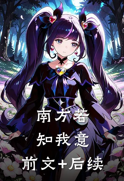 南方若知我意:前文+后续