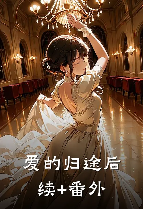 爱的归途后续+番外