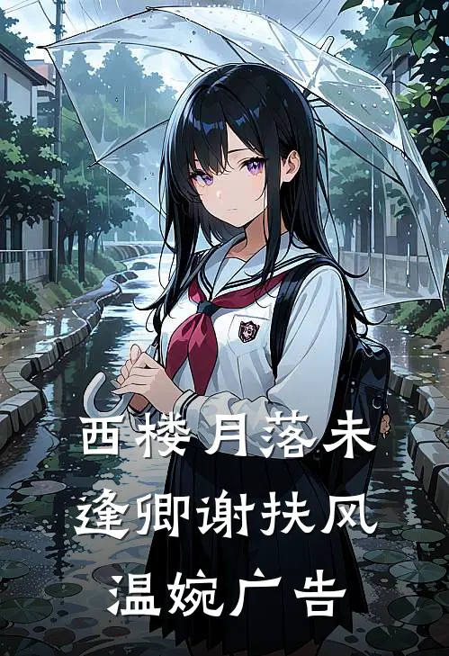 绝经离婚后，被禁欲小糙汉亲哭了全新