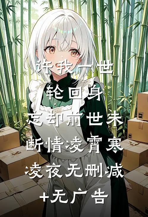 许我一世轮回身，忘却前世未断情凌霄寒凌夜无删减+无广告