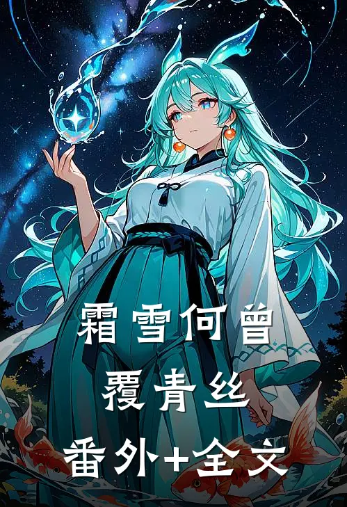 霜雪何曾覆青丝:(番外)+(全文)