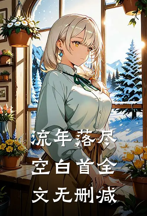流年落尽空白首全文无删减