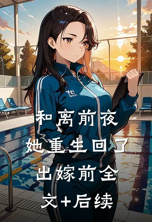和离前夜，她重生回了出嫁前全文+后续