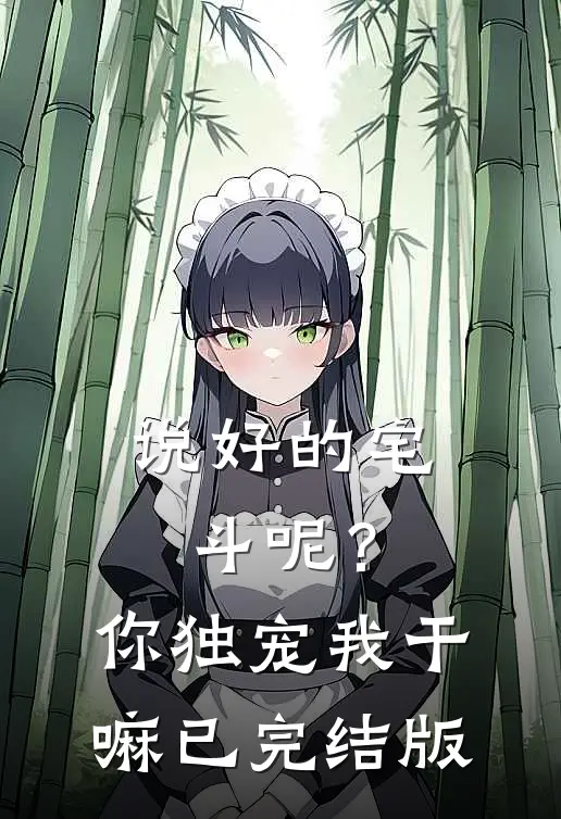 说好的宅斗呢？你独宠我干嘛已完结版