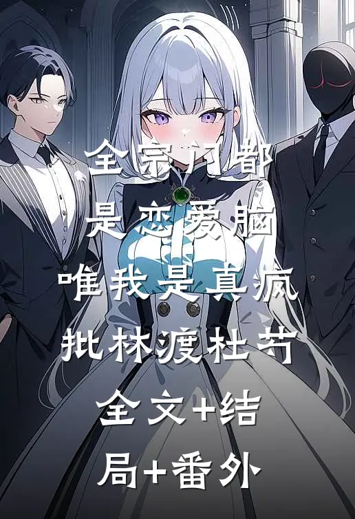 全宗门都是恋爱脑，唯我是真疯批林渡杜芍:全文+结局+番外