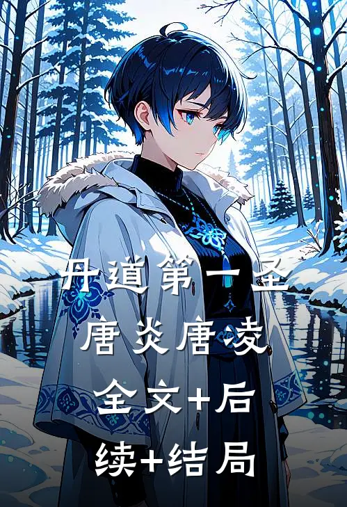 丹道第一圣唐炎唐凌:全文+后续+结局