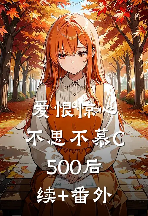 爱恨惊心，不思不慕C500后续+番外