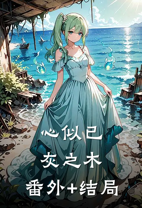 心似已灰之木:(番外)+(结局)