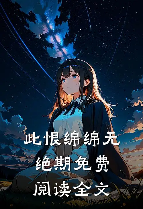 此恨绵绵无绝期免费阅读全文