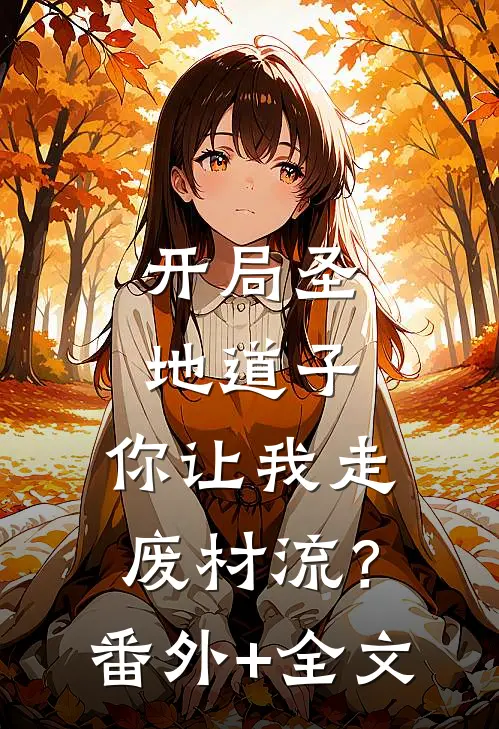 开局圣地道子，你让我走废材流？(番外)+(全文)