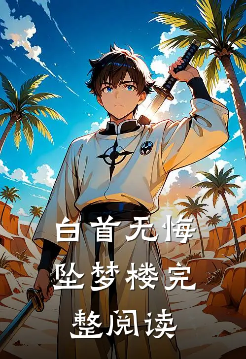 白首无悔坠梦楼完整阅读