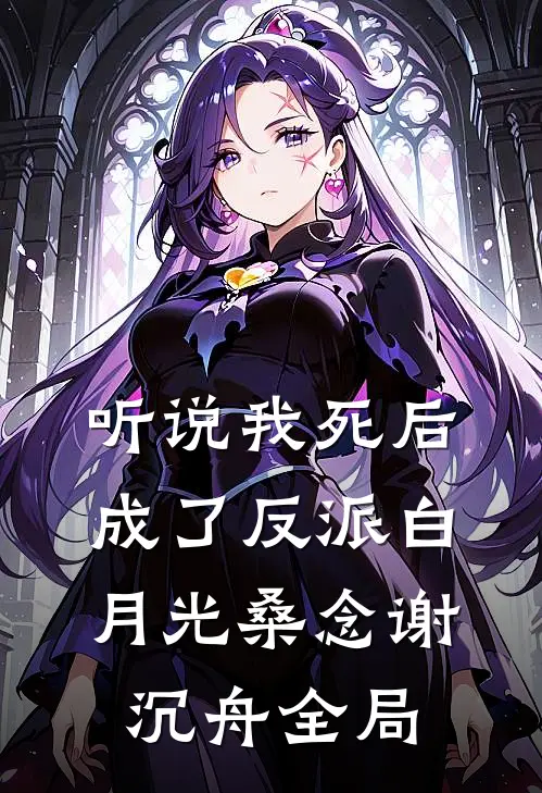 听说我死后成了反派白月光桑念谢沉舟全局