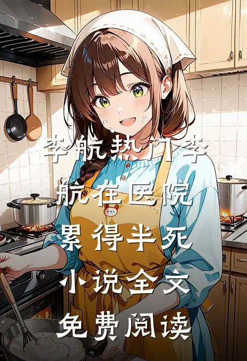 李航热门李航在医院累得半死小说全文免费阅读