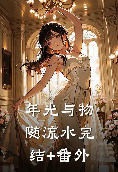 年光与物随流水完结+番外