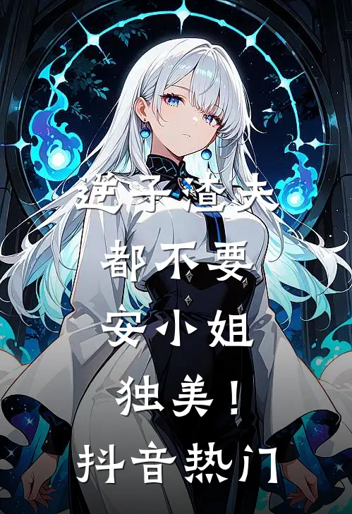 逆子渣夫都不要，安小姐独美！抖音热门