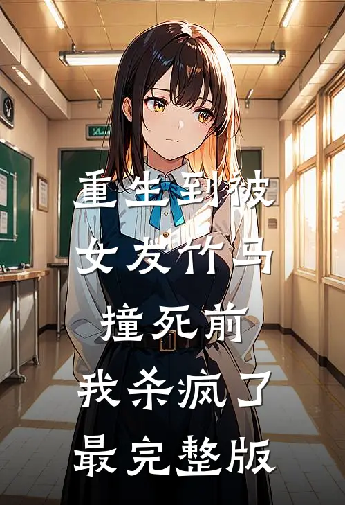 重生到被女友竹马撞死前，我杀疯了最完整版