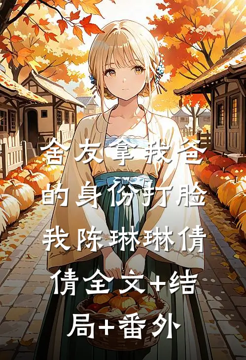 舍友拿我爸的身份打脸我陈琳琳倩倩全文+结局+番外
