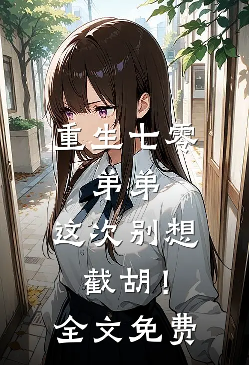 重生七零：弟弟，这次别想截胡！全文免费