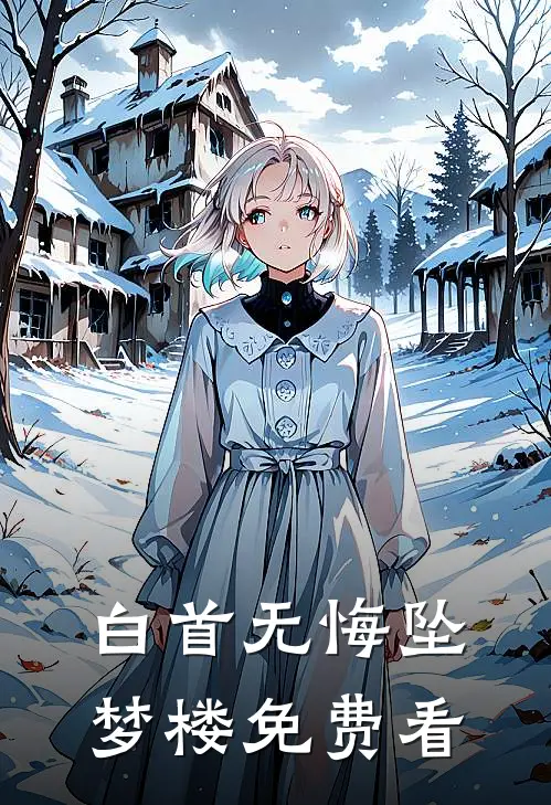 白首无悔坠梦楼免费看
