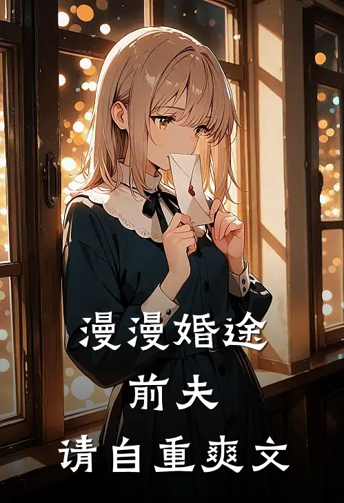 漫漫婚途：前夫，请自重爽文