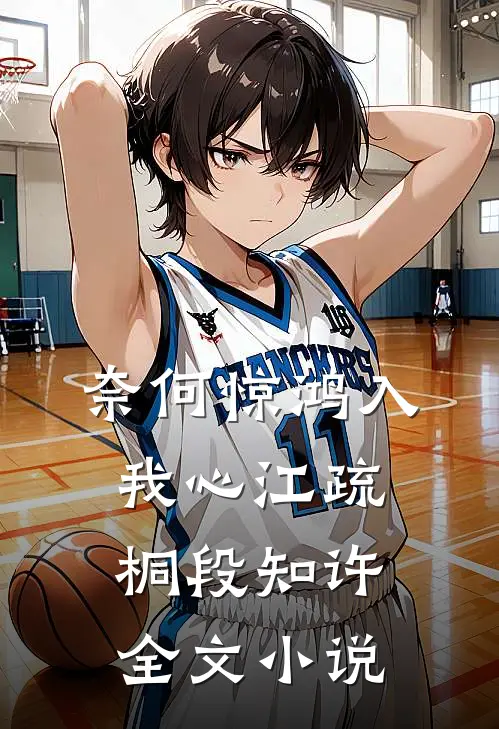奈何惊鸿入我心江疏桐段知许全文小说