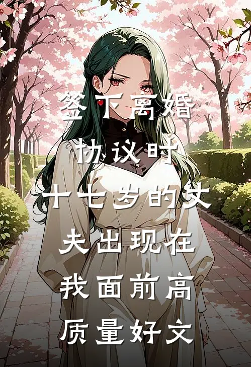 签下离婚协议时，十七岁的丈夫出现在我面前高质量好文