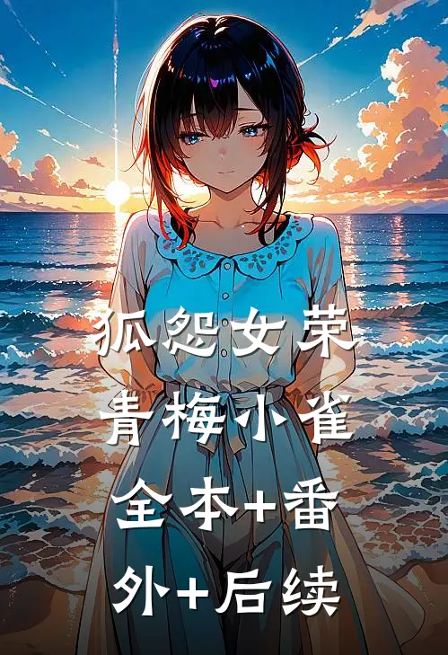 狐怨女荣青梅小雀:全本+番外+后续