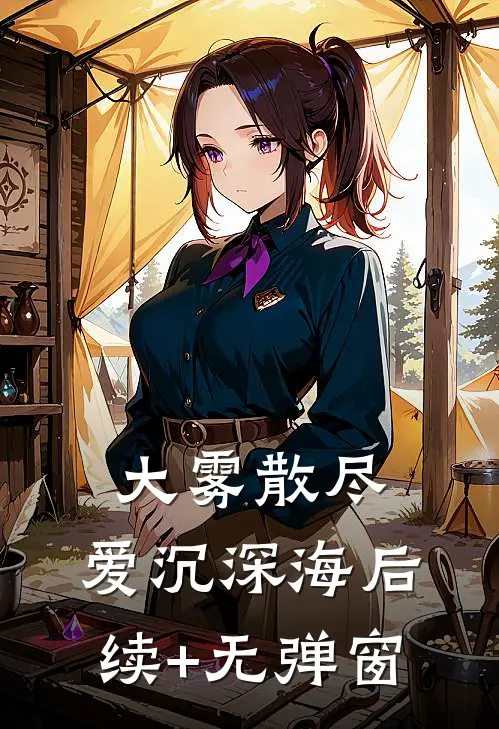 大雾散尽，爱沉深海后续+无弹窗