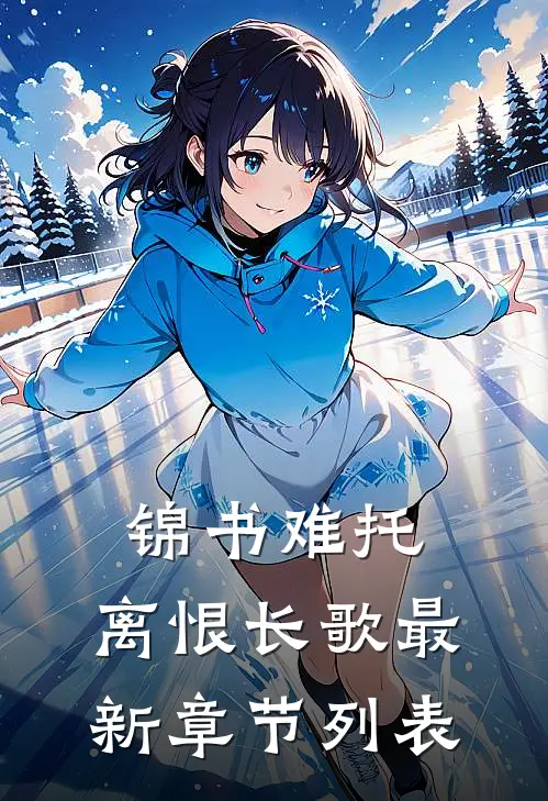 锦书难托，离恨长歌最新章节列表