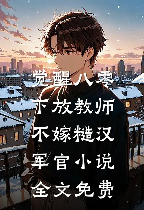 觉醒八零，下放教师不嫁糙汉军官小说全文免费