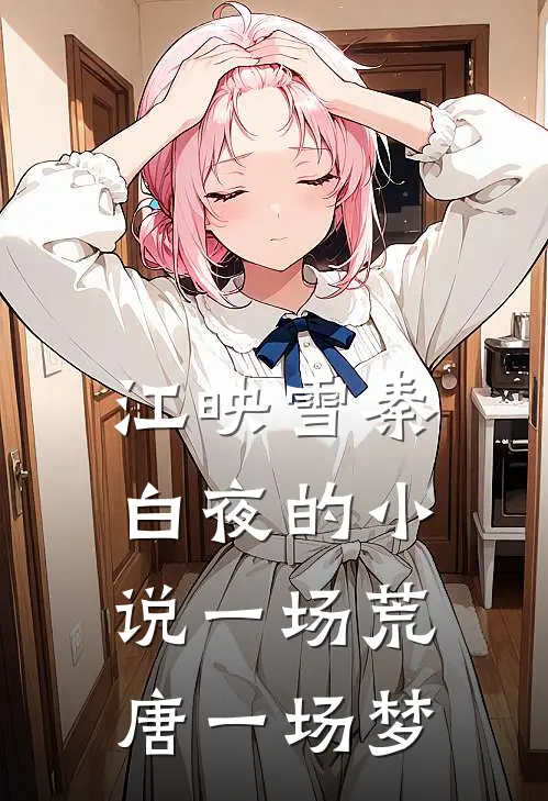 江映雪秦白夜的小说一场荒唐一场梦
