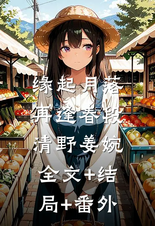 缘起月落再逢春段清野姜婉:全文+结局+番外