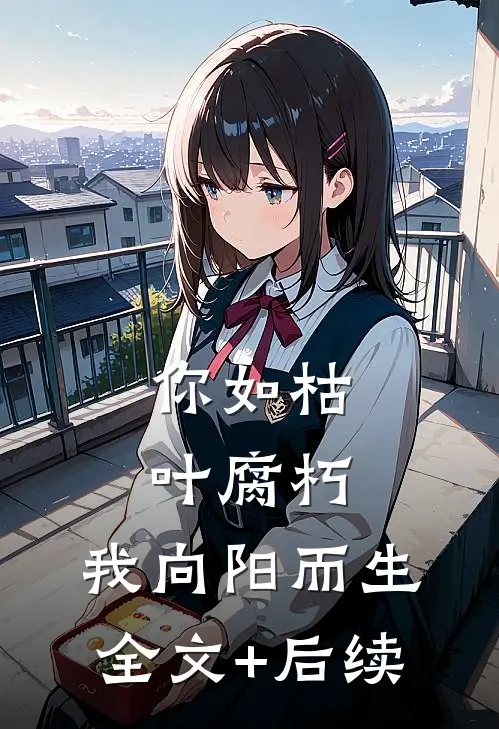 你如枯叶腐朽，我向阳而生全文+后续