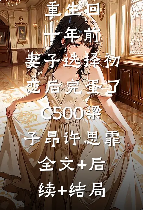 重生回十年前，妻子选择初恋后完蛋了C500梁子昂许思霏全文+后续+结局