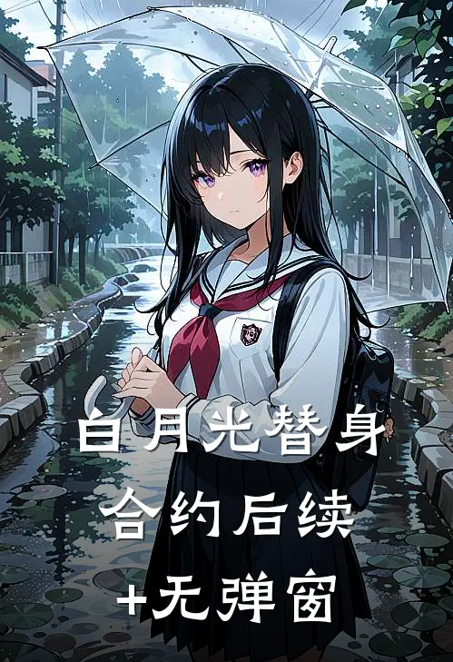 白月光替身合约后续+无弹窗