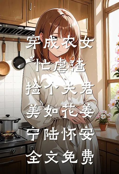 穿成农女忙虐渣，捡个夫君美如花姜宁陆怀安全文免费
