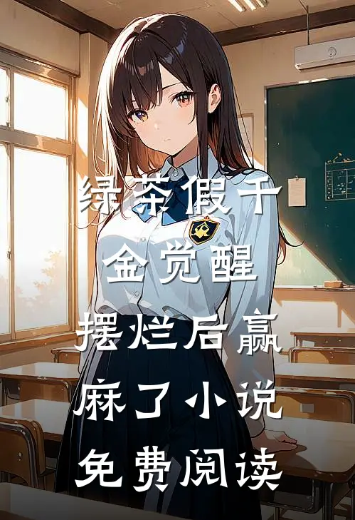 绿茶假千金觉醒，摆烂后赢麻了小说免费阅读
