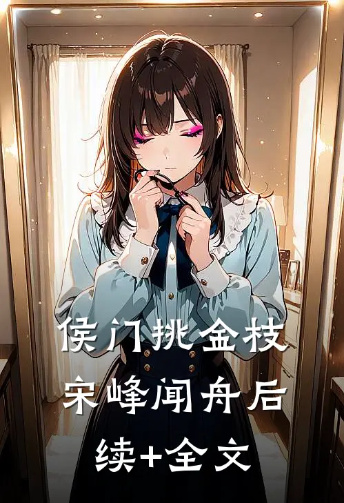 侯门挑金枝宋峰闻舟后续+全文