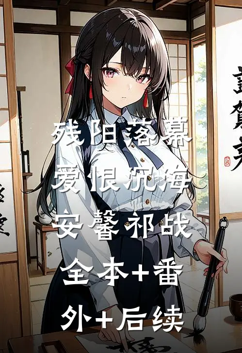 残阳落幕，爱恨沉海安馨祁战全本+番外+后续