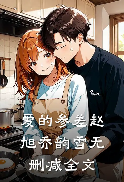爱的参差赵旭乔韵雪无删减全文