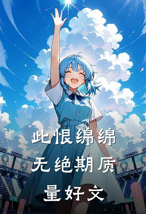 此恨绵绵无绝期质量好文