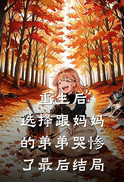 重生后，选择跟妈妈的弟弟哭惨了最后结局