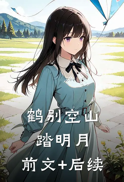 鹤别空山踏明月:前文+后续