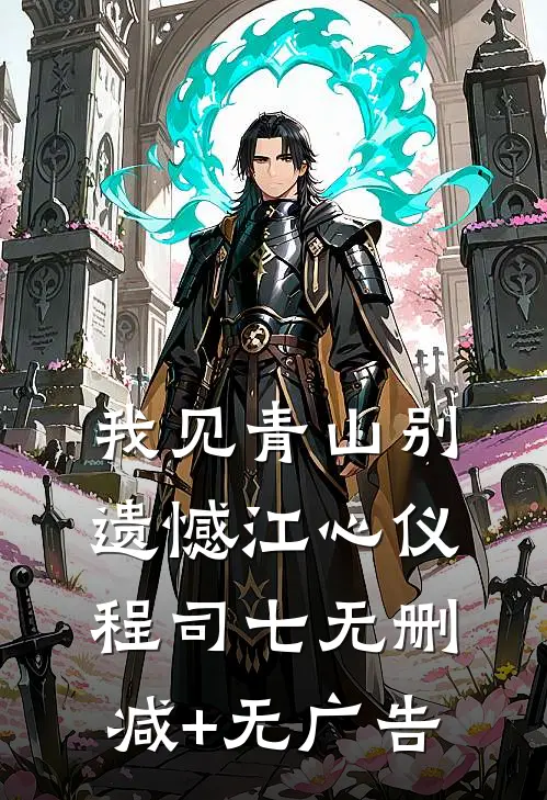 我见青山别遗憾江心仪程司七无删减+无广告