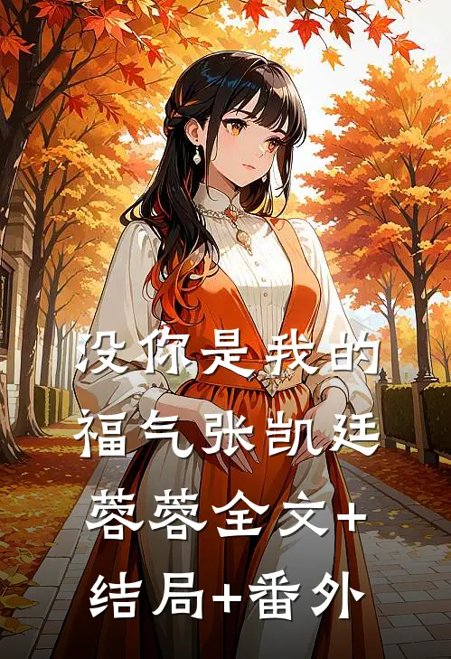 没你是我的福气张凯廷蓉蓉全文+结局+番外