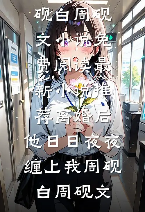 今我来思，雨雪霏霏抖音热门