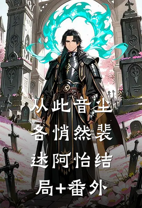 从此音尘各悄然裴述阿怡结局+番外