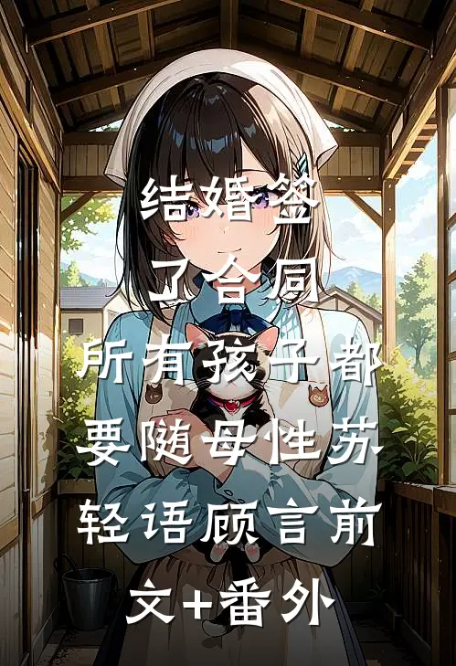 被当替身后，痞坏太子爷情动求上位赵允隋也:全文+后续+结局